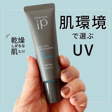 ソフィーナ iP スキンケアUV 01乾燥しがちな肌 SPF50+ PA++++/SOFINA iP/日焼け止め・UVケアを使ったクチコミ（1枚目）