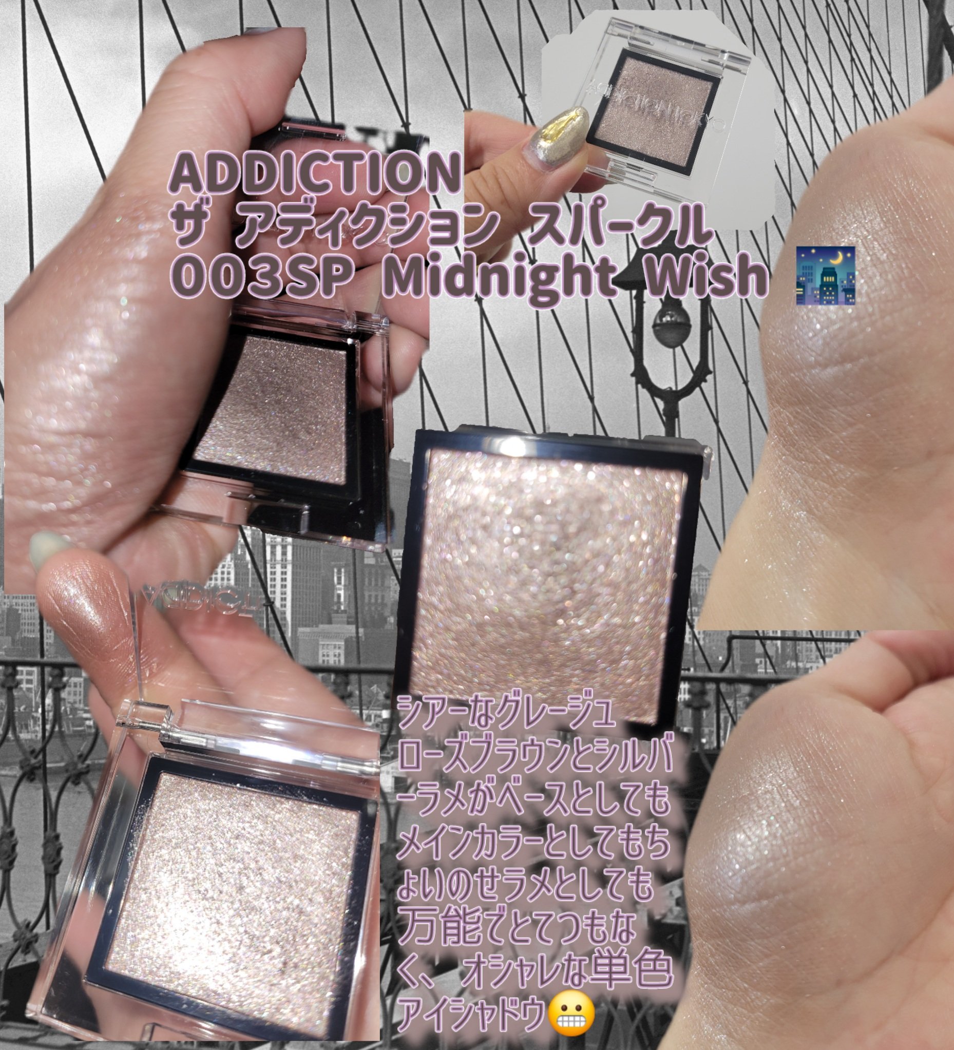 アディクション ザ アイシャドウ スパークル 003SP Midnight Wish/ADDICTION/単色アイシャドウを使ったクチコミ（2枚目）