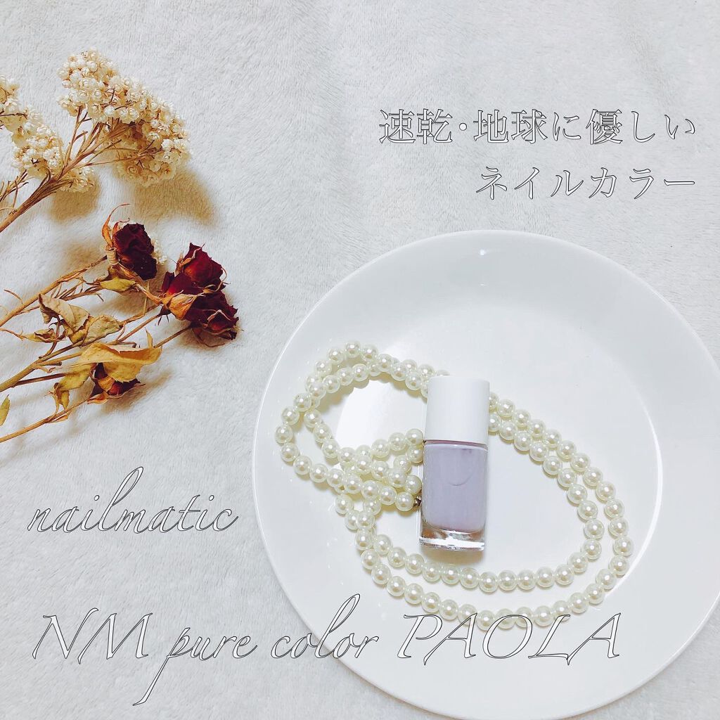 NM ピュアカラー/nailmatic/マニキュアを使ったクチコミ（1枚目）