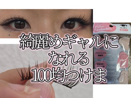 つけまつげ/セリア/つけまつげを使ったクチコミ(1枚目)