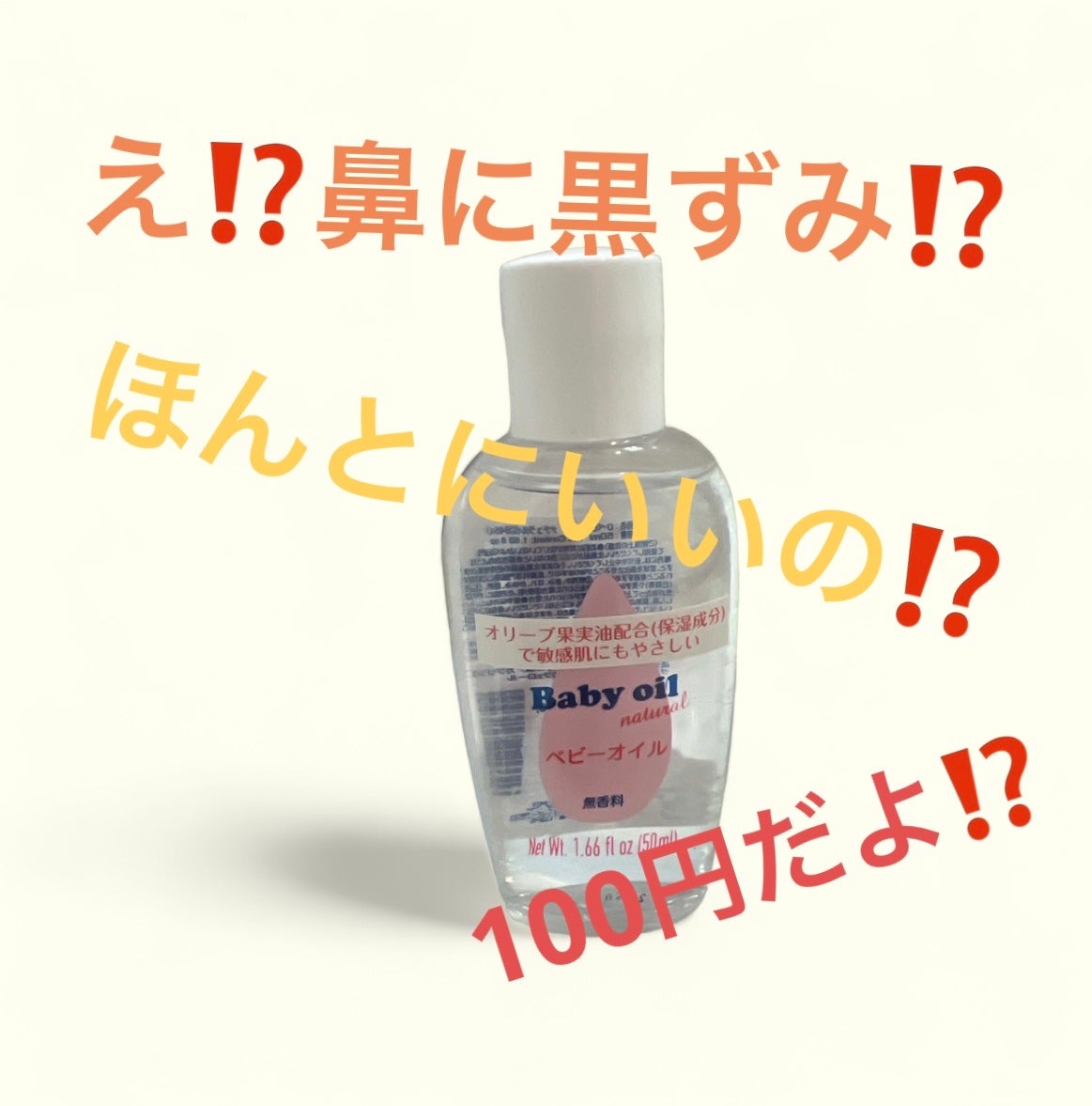 ベビーオイル ナチュラル/DAISO/ボディオイルを使ったクチコミ(1枚目)