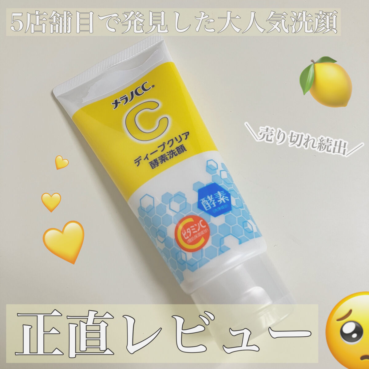 ディープクリア酵素洗顔	/メラノCC/洗顔フォームを使ったクチコミ（1枚目）