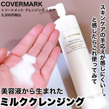 COVERMARK トリートメント クレンジング ミルクのクチコミ「年齢とともに肌の乾燥・開き毛穴の目立ちやくすみって気になるよね。
化粧水や美容液など「与えるス.....」（1枚目）