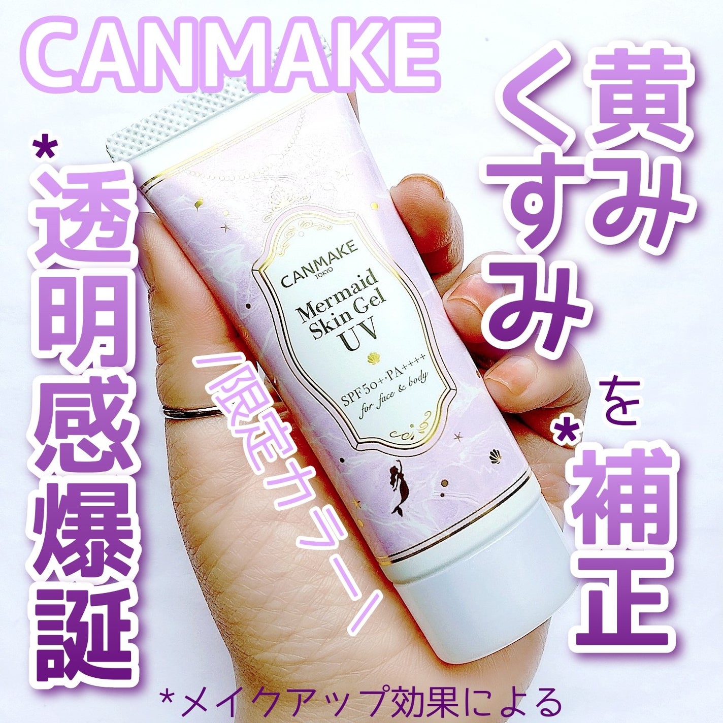マーメイドスキンジェルUV/キャンメイク/日焼け止めジェルを使ったクチコミ(1枚目)