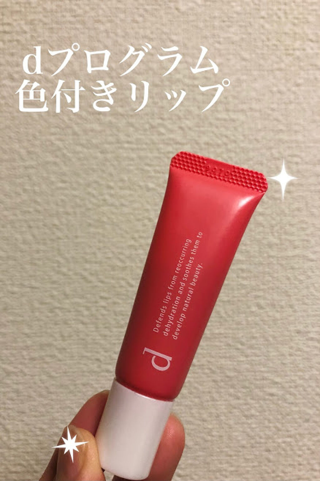 リップモイストエッセンスカラー/d プログラム/リップ美容液を使ったクチコミ（1枚目）