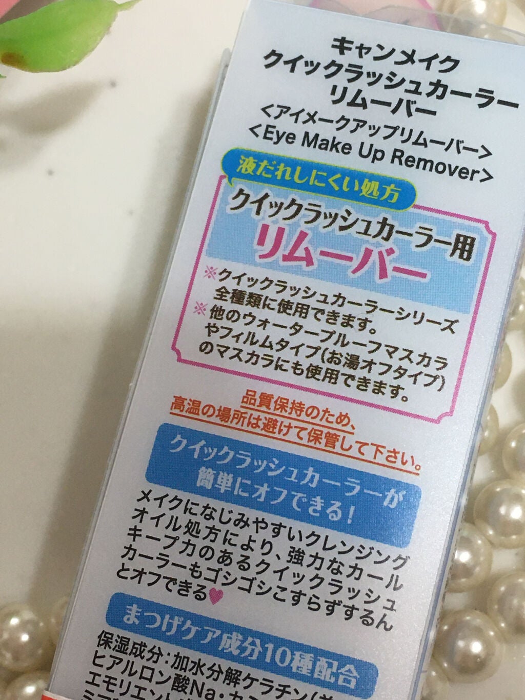 クイックラッシュカーラーリムーバー/キャンメイク/ポイントメイクリムーバーを使ったクチコミ(2枚目)