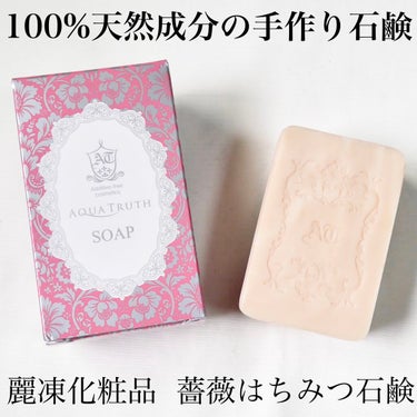 薔薇はちみつ石鹸/麗凍化粧品/洗顔石鹸を使ったクチコミ（1枚目）