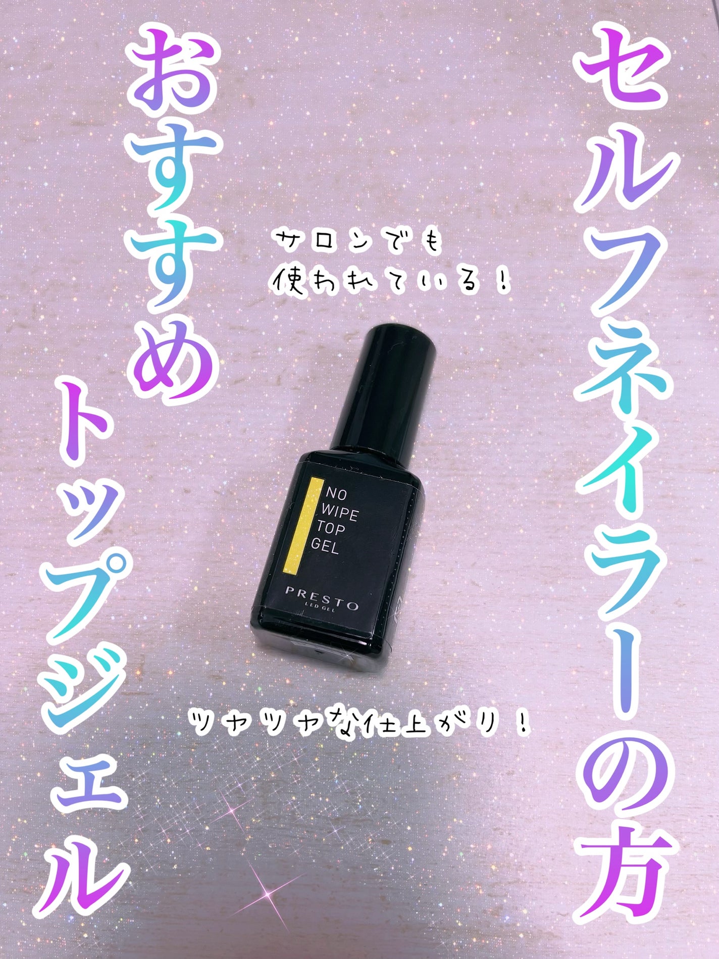 ブラッシュオントップジェル|プレストの口コミ - PRESTO ブラッシュオントップジェル|プレストの口コミ - PRESTO