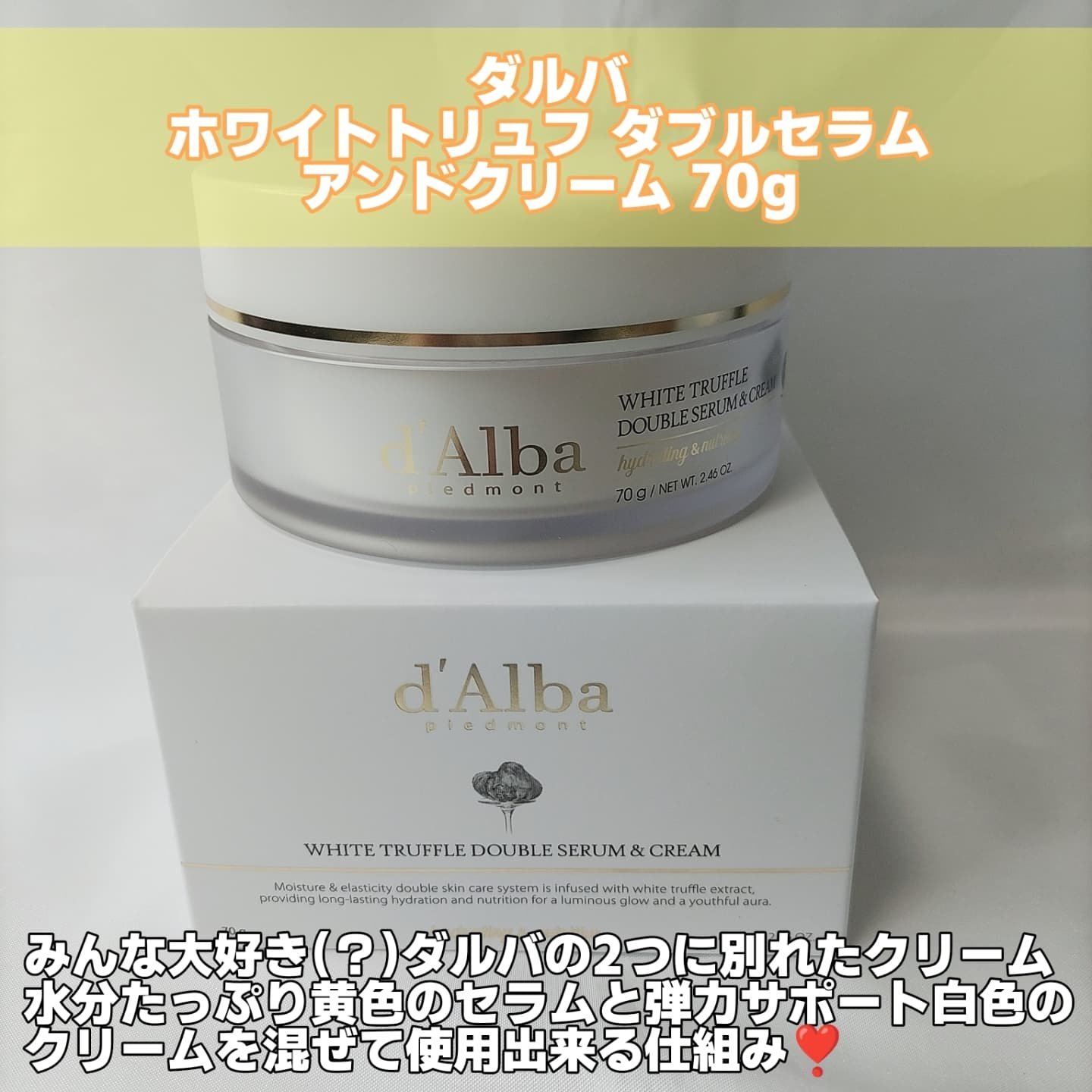 ホワイトトリュフダブルセラムアンドクリーム/ダルバ/フェイスクリームを使ったクチコミ（2枚目）