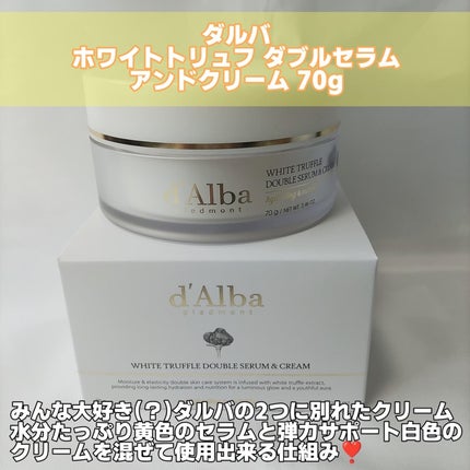 ホワイトトリュフダブルセラムアンドクリーム/ダルバ/フェイスクリームを使ったクチコミ(2枚目)