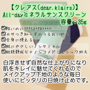 Klairs All-day ミネラルサンスクリーンのクチコミ「3月に発売したばかりのクレアス日焼け止め☀️
All-dayミネラルサンスクリーン


---.....」（2枚目）