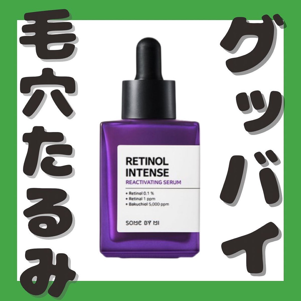 レチノールインテンスリアクティベーションセラム/SOME BY MI/美容液を使ったクチコミ（1枚目）