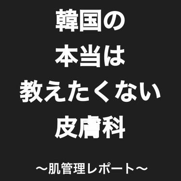 韓国美活 〜第3回目〜

1回目、2回目をすっ飛ばして3回目レポ。
今回の皮膚科は今まで一番おすすめ！！
コスパ最高でした。

今回はシュリンクレーザーが最大の目的。
あと顔のほくろと扁平疣贅を取る！
