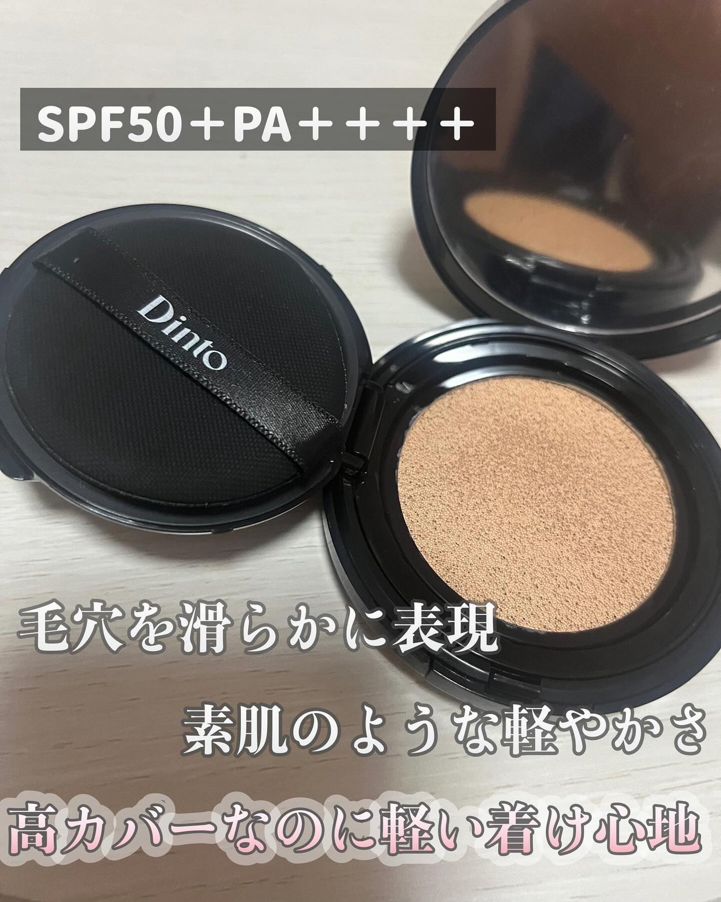 Dinto ブラー フィニッシュ マットクッションファンデーション/Dinto/クッションファンデーションを使ったクチコミ(2枚目)