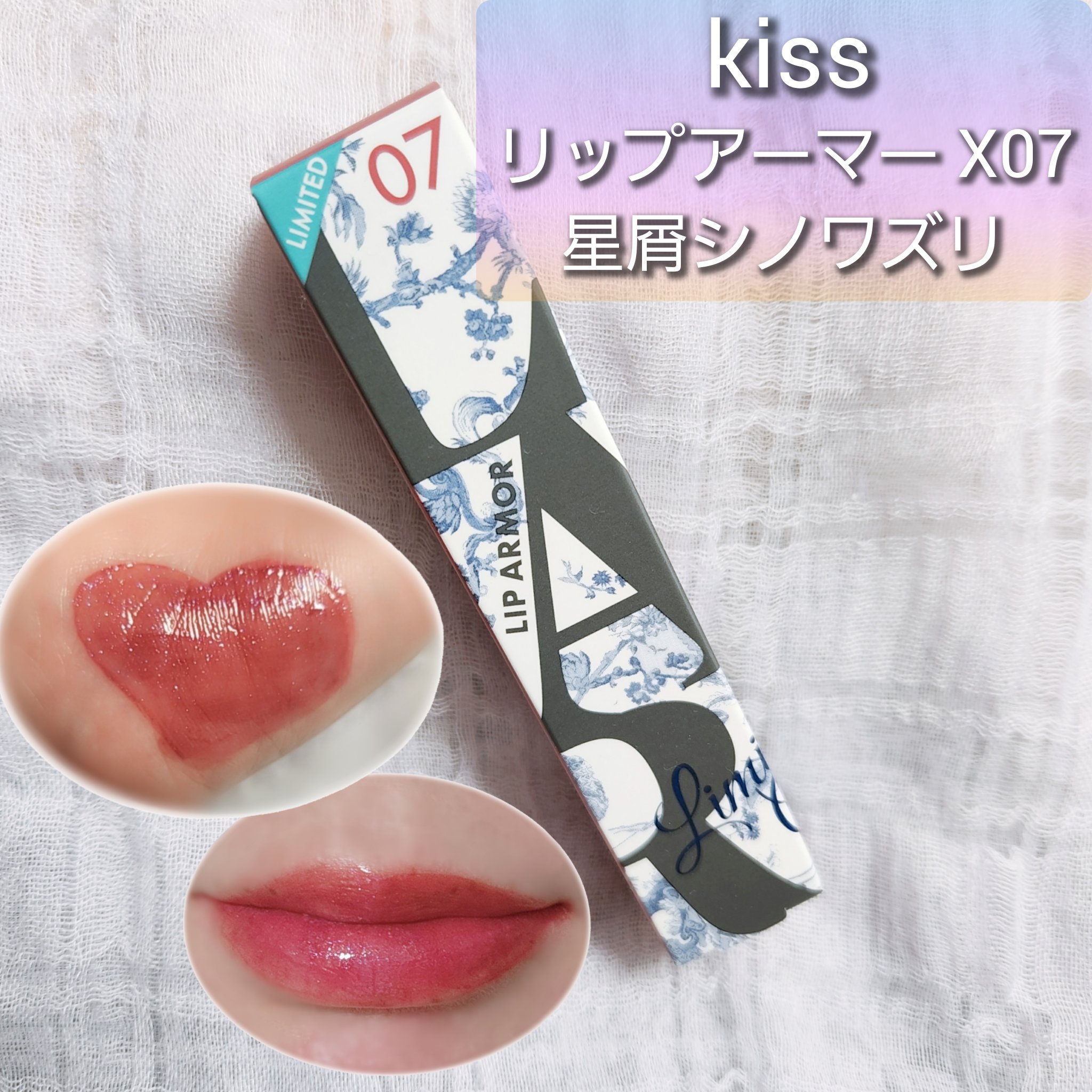 リップアーマーⅩ/KiSS/口紅を使ったクチコミ（1枚目）