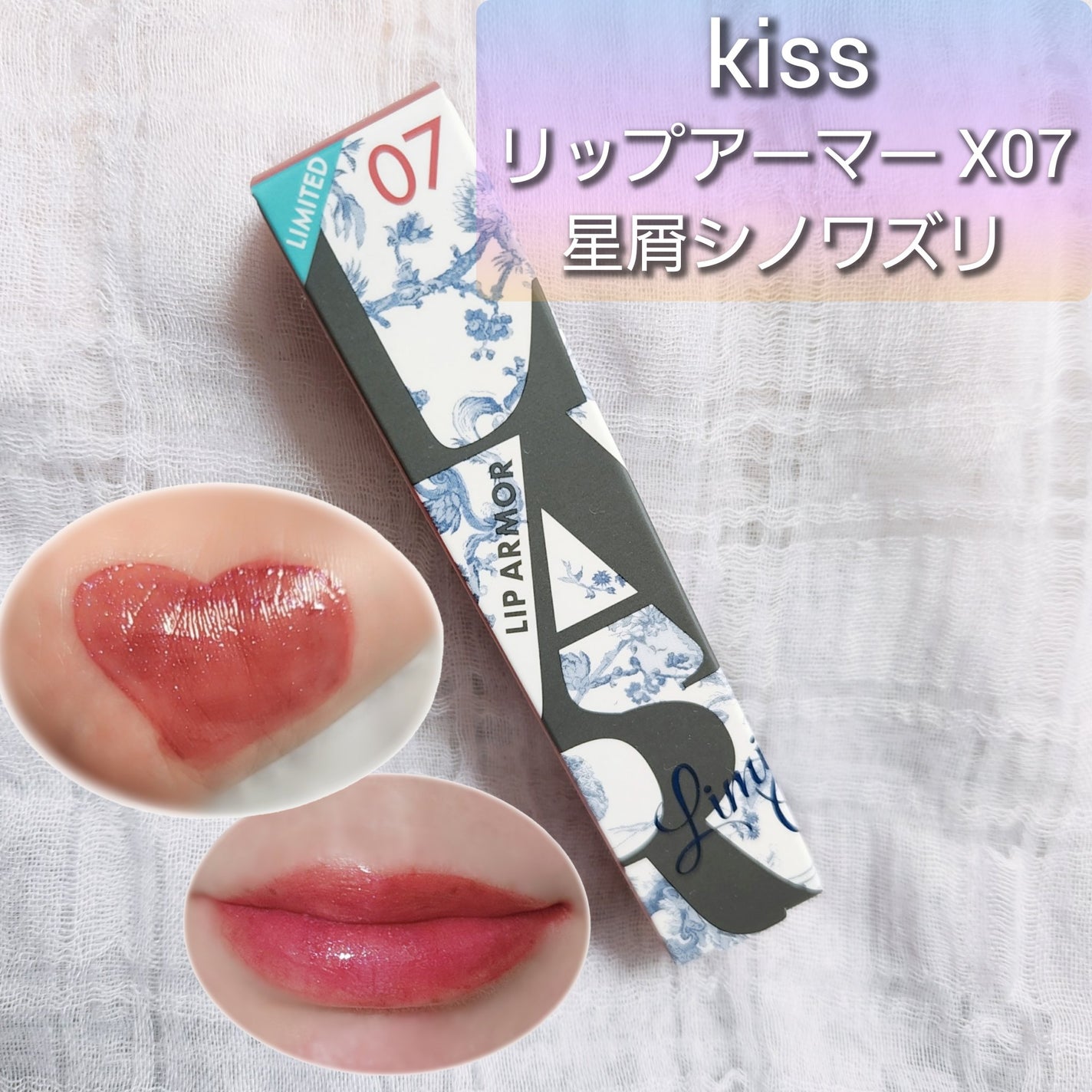 リップアーマーⅩ/KiSS/口紅を使ったクチコミ(1枚目)