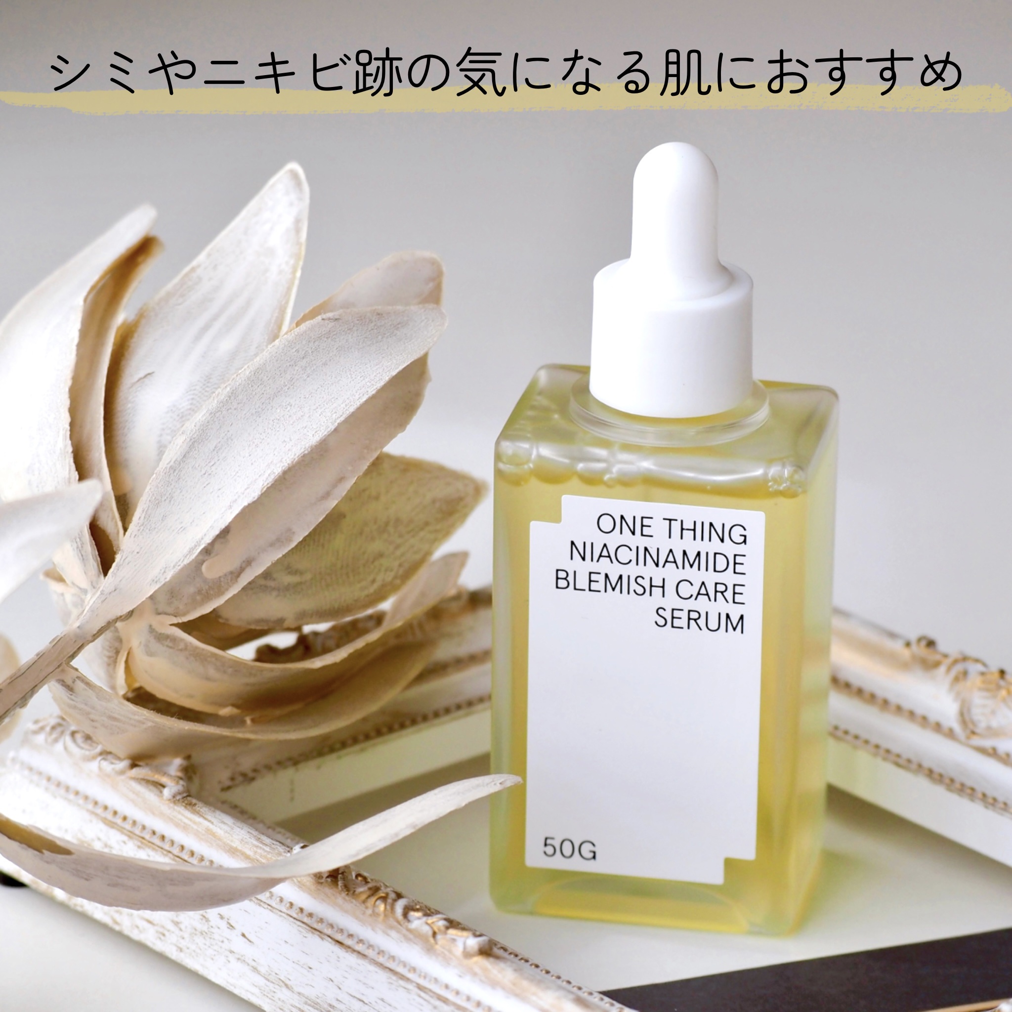 ナイアシンアミドブレミッシュケアセラム/ONE THING/美容液を使ったクチコミ（1枚目）