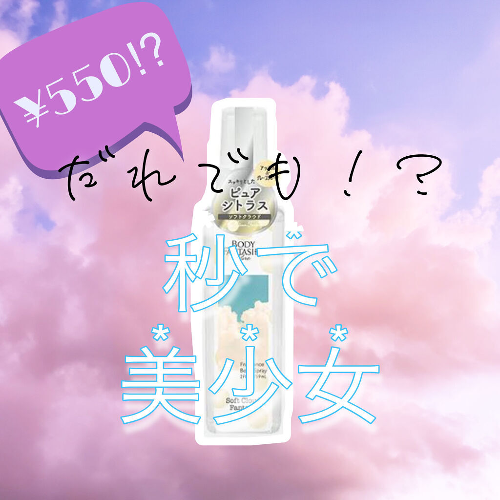 ボディファンタジー ピュア ボディスプレー ソフトクラウド 59mL/ボディファンタジー/香水(レディース)を使ったクチコミ（1枚目）