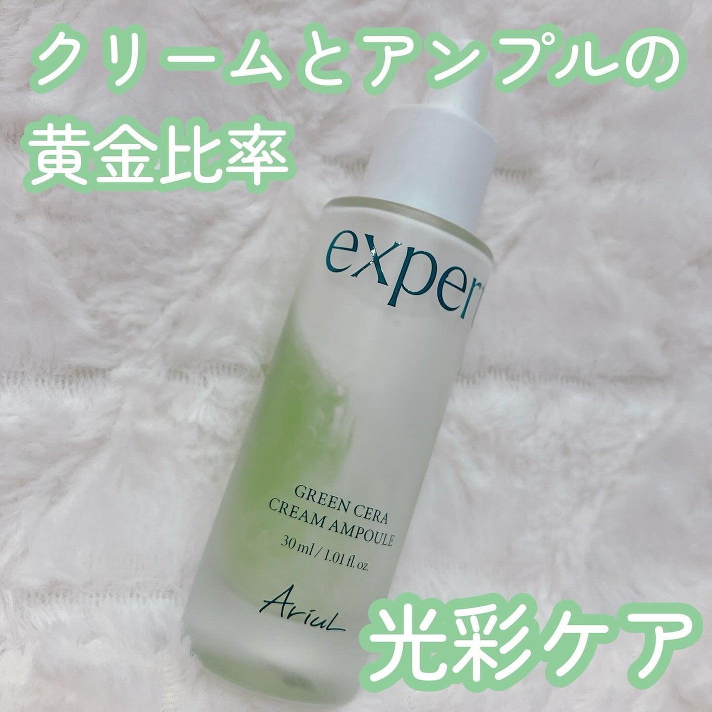 グリーンセラアンプルクリーム/Ariul/美容液を使ったクチコミ(1枚目)