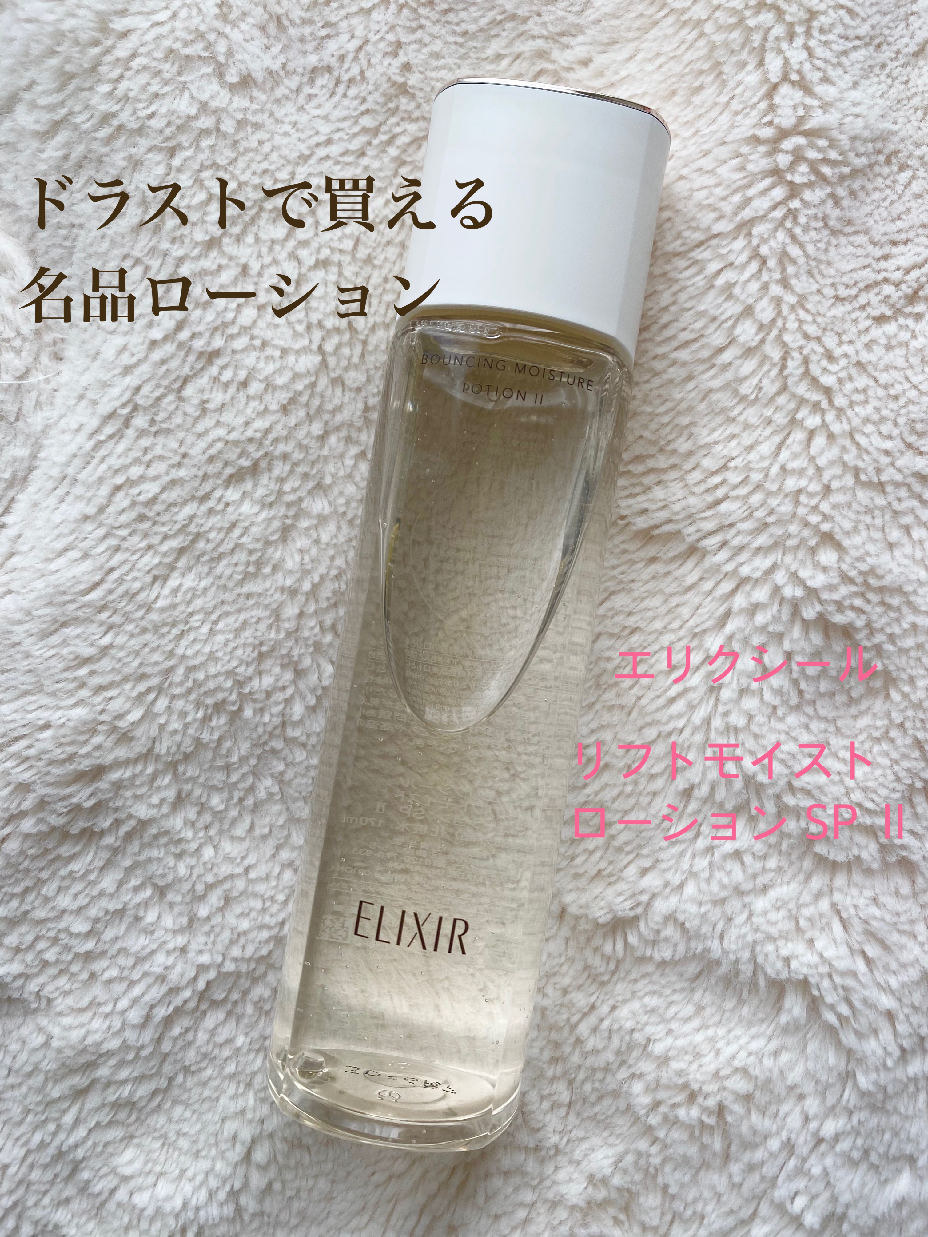 リフトモイスト ローション ＳＰ II /エリクシール/化粧水を使ったクチコミ（1枚目）