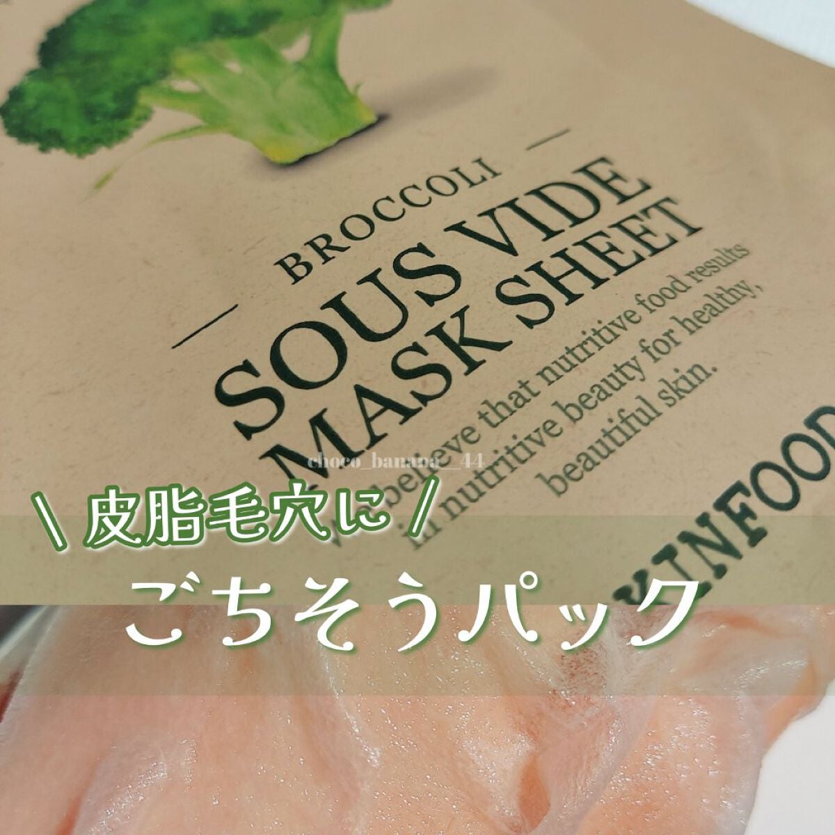 スーヴィッド マスクシート ブロッコリー/SKINFOOD/シートマスク・パックを使ったクチコミ(1枚目)