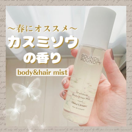 ドライフラワー ボディ&ヘアミスト/ラウンドアラウンド/香水(その他)を使ったクチコミ(1枚目)