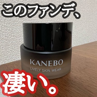 ライブリースキン　ウェア/KANEBO/クリーム・エマルジョンファンデーションを使ったクチコミ（1枚目）