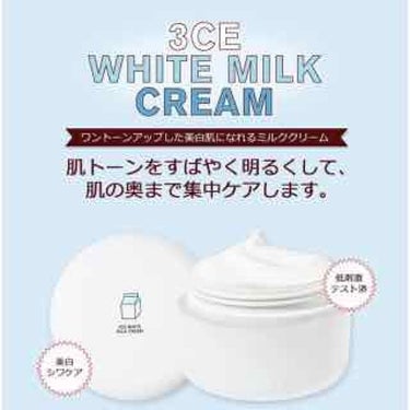 WHITE MILK CREAM/3CE/フェイスクリームを使ったクチコミ（2枚目）