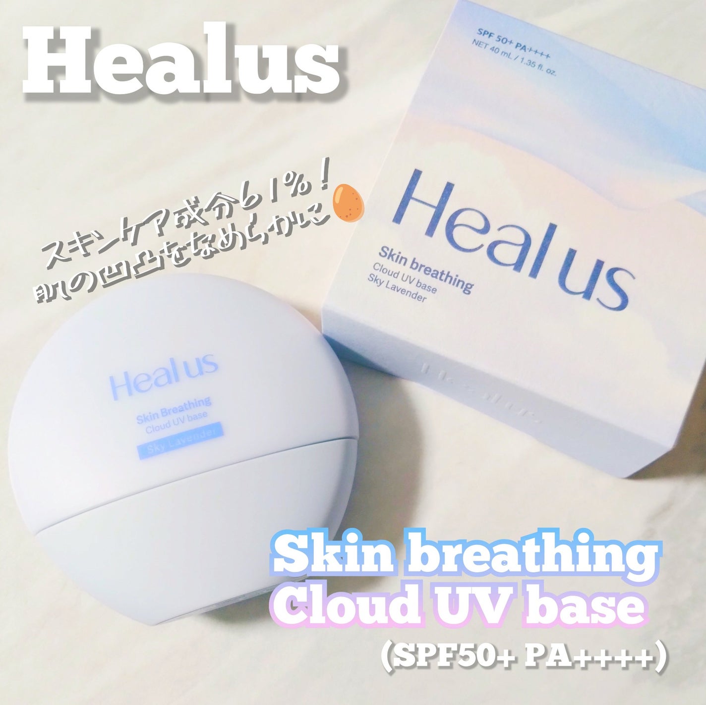 UVトーンアップベース/Healus/化粧下地を使ったクチコミ(1枚目)