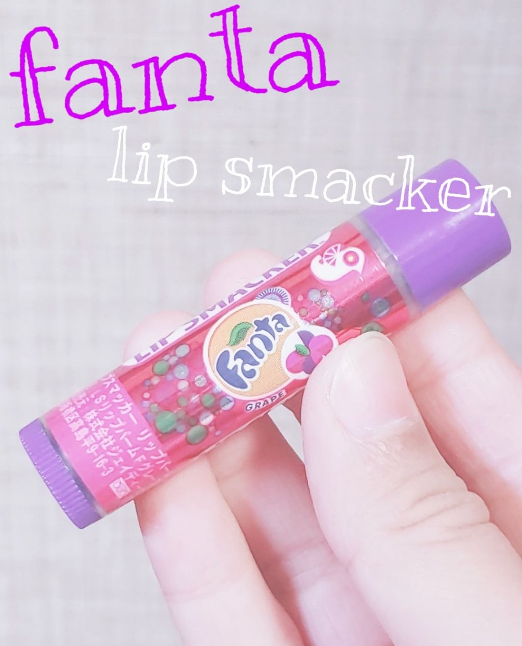 リップバーム ファンタグレープの香り/LiP SMACKER(リップスマッカー)/リップバームを使ったクチコミ(1枚目)