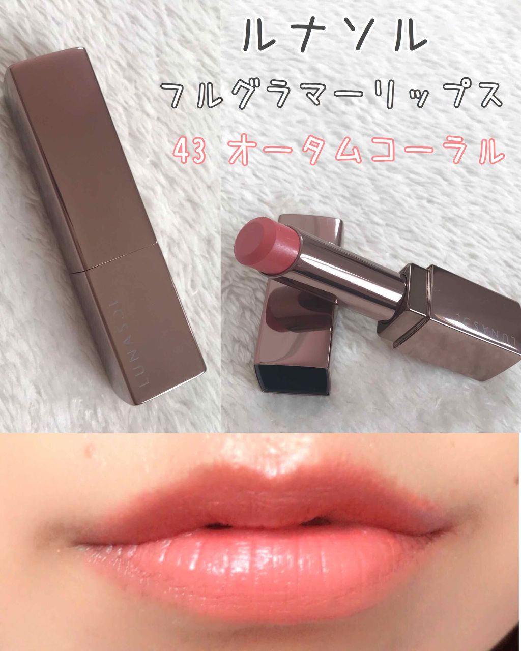 フルグラマーリップス 43 Autumn Coral/LUNASOL/口紅を使ったクチコミ（1枚目）