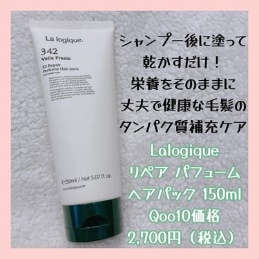 Lalogique X3 リペア パフューム ヘアパック のクチコミ「髪パサつく人使って！

Lalogique
💐リペア パフュームヘアパック 150ml Qoo.....」（2枚目）