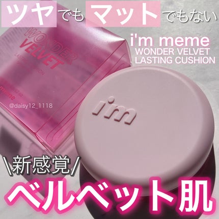 ワンダーベルベットラスティングクッション/i’m meme/クッションファンデーションを使ったクチコミ(1枚目)