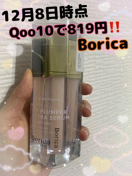 リッププランパーエクストラセラム/Borica/リッププランパーを使ったクチコミ(1枚目)