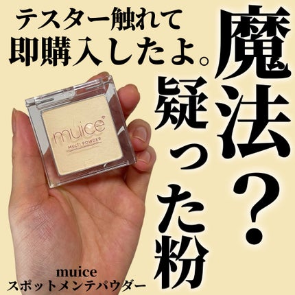 スポットメンテパウダー/muice/プレストパウダーを使ったクチコミ(1枚目)