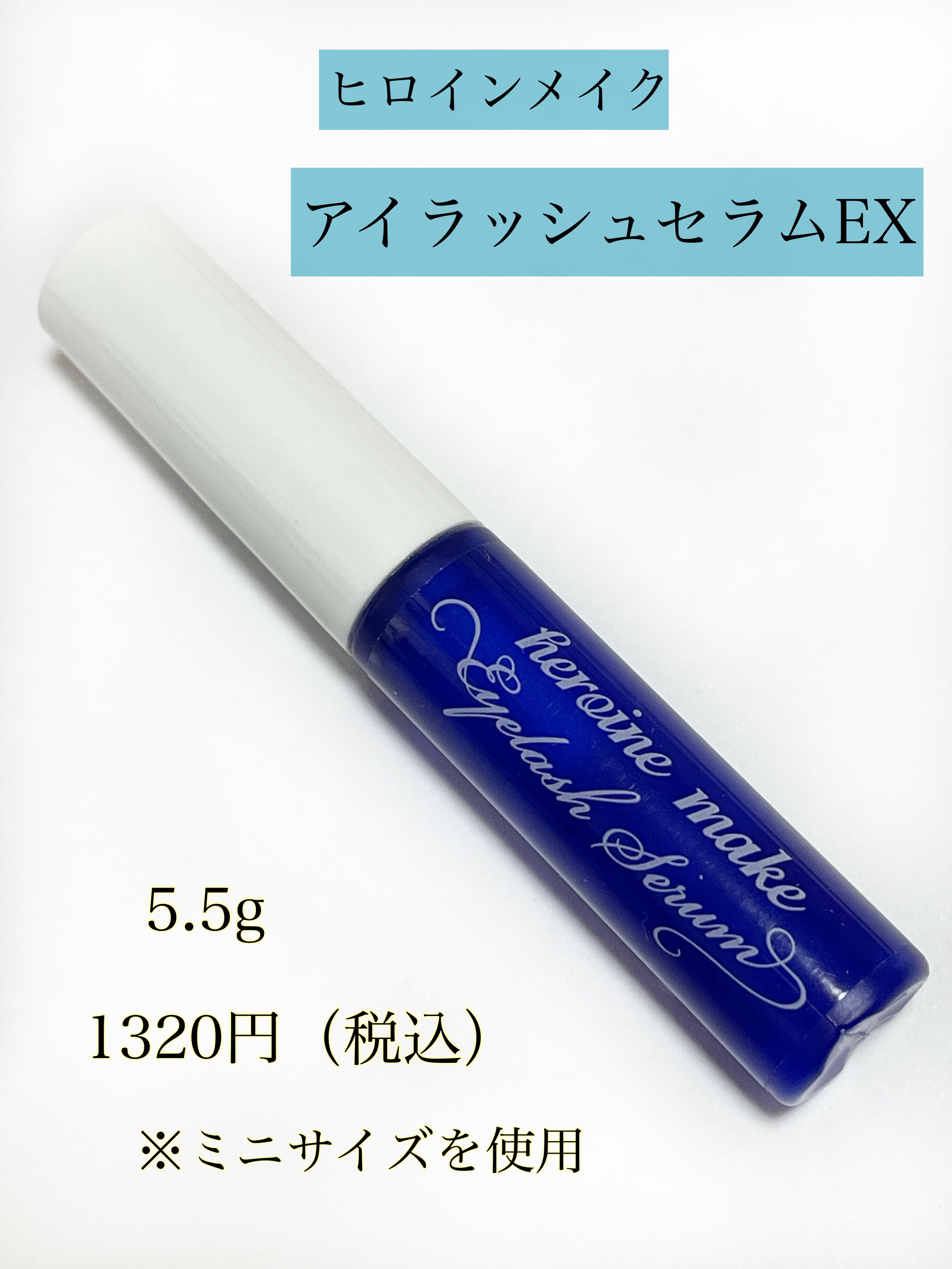 アイラッシュセラムEX/ヒロインメイク/まつげ美容液を使ったクチコミ（2枚目）