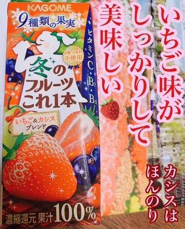 カゴメ 冬のフルーツこれ１本　9種類の果実　(いちご＆カシスブレンド)のクチコミ「美味しくて
つい飲みすぎてしまう

糖分摂りすぎ注意

カゴメさん
ありがとうございます。
毎.....」（1枚目）