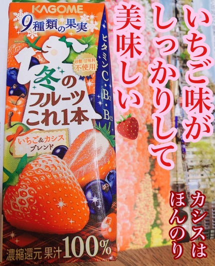 冬のフルーツこれ1本 9種類の果実 (いちご&カシスブレンド)/カゴメ/ドリンクを使ったクチコミ(1枚目)