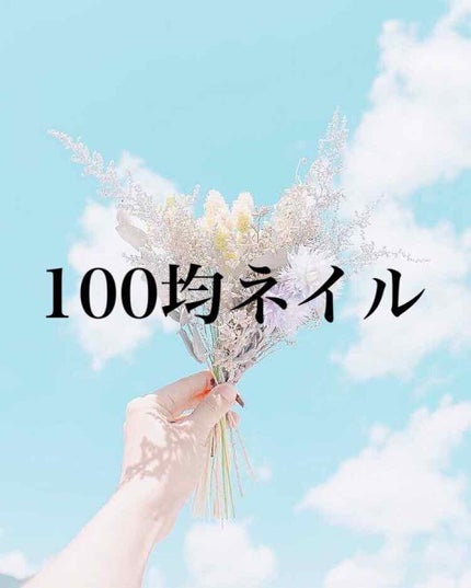 gene TOKYO ネイル/DAISO/マニキュアを使ったクチコミ(1枚目)