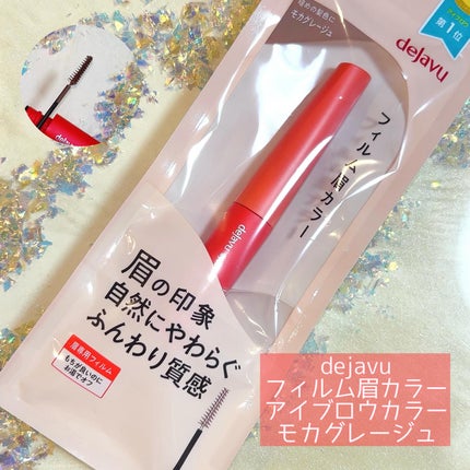 フィルム眉カラー/デジャヴュ/眉マスカラを使ったクチコミ(1枚目)