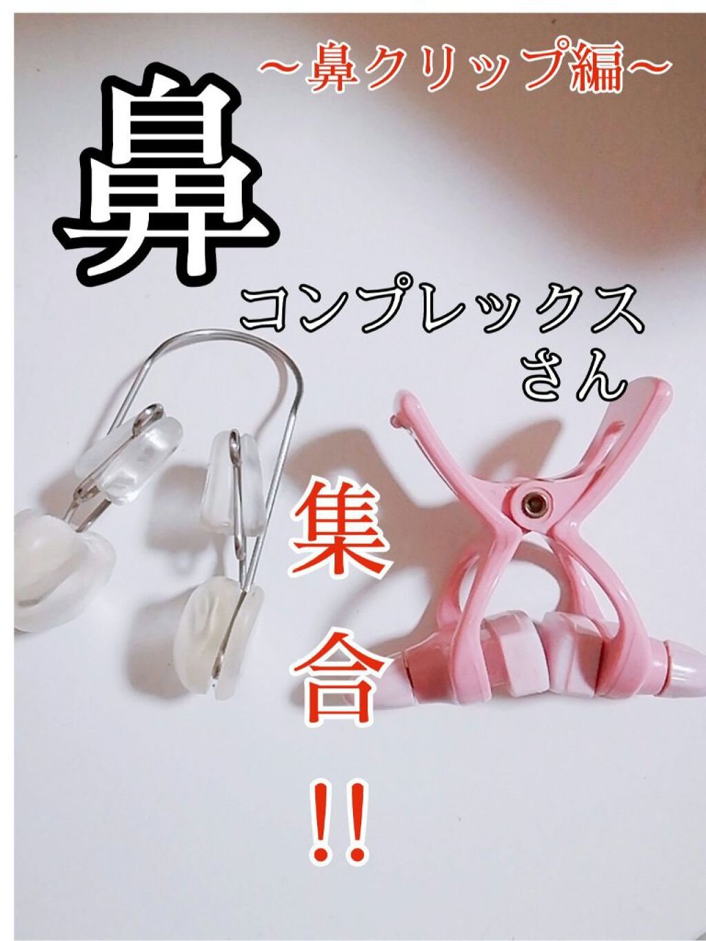 お鼻リフォーマー ハナハナ/グッズマン/その他を使ったクチコミ(1枚目)