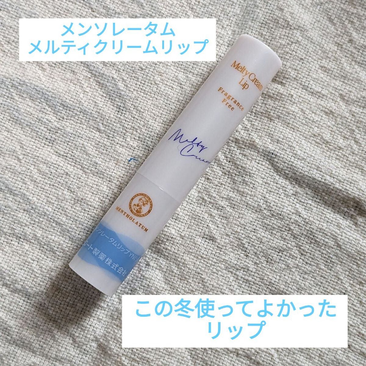 メルティクリームリップ/メンソレータム/リップクリームを使ったクチコミ(1枚目)