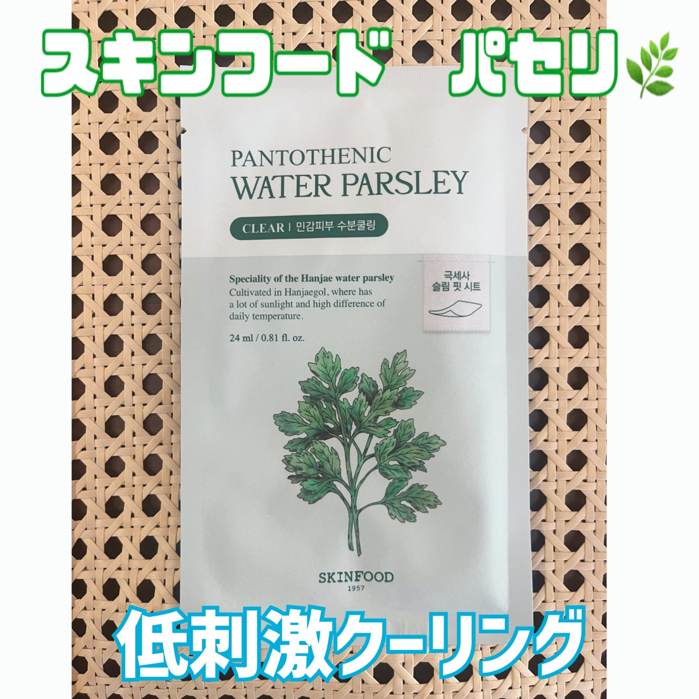 パントテン ウォーターパセリ マスク/SKINFOOD/シートマスク・パックを使ったクチコミ(1枚目)