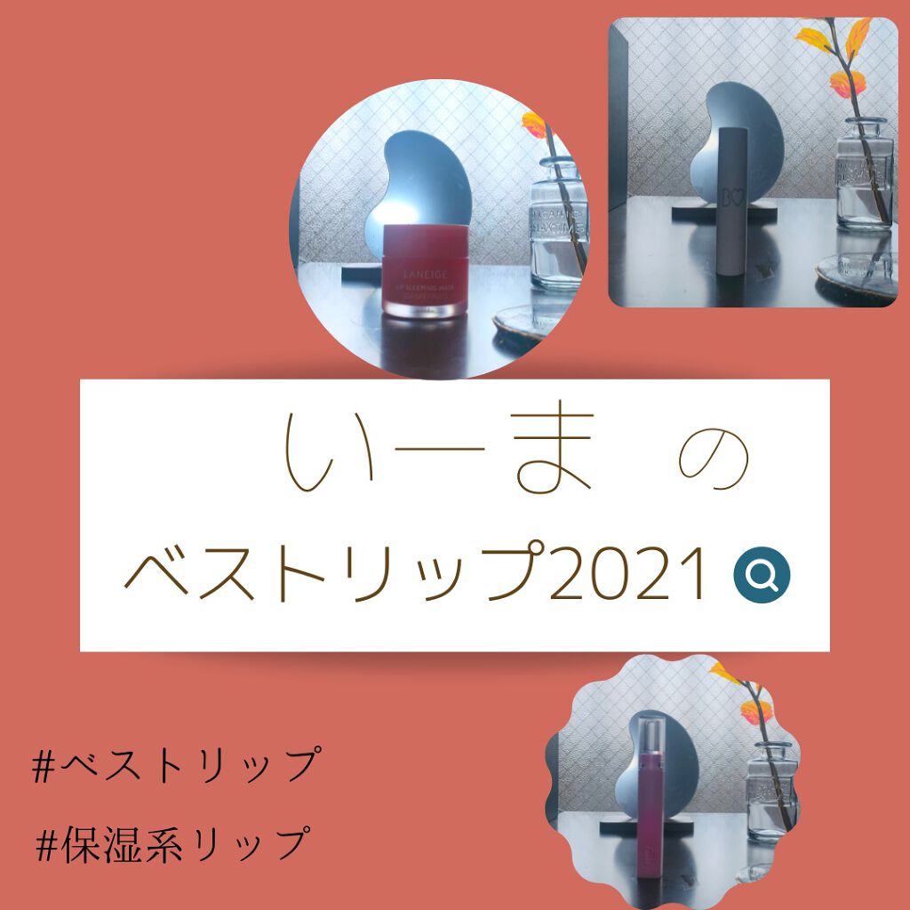 リップスリーピングマスク/LANEIGE/リップバームを使ったクチコミ（1枚目）