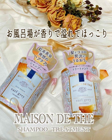 リッチリペア シャンプー／トリートメント/MAISON DE THÉ/シャンプー・コンディショナーを使ったクチコミ（1枚目）