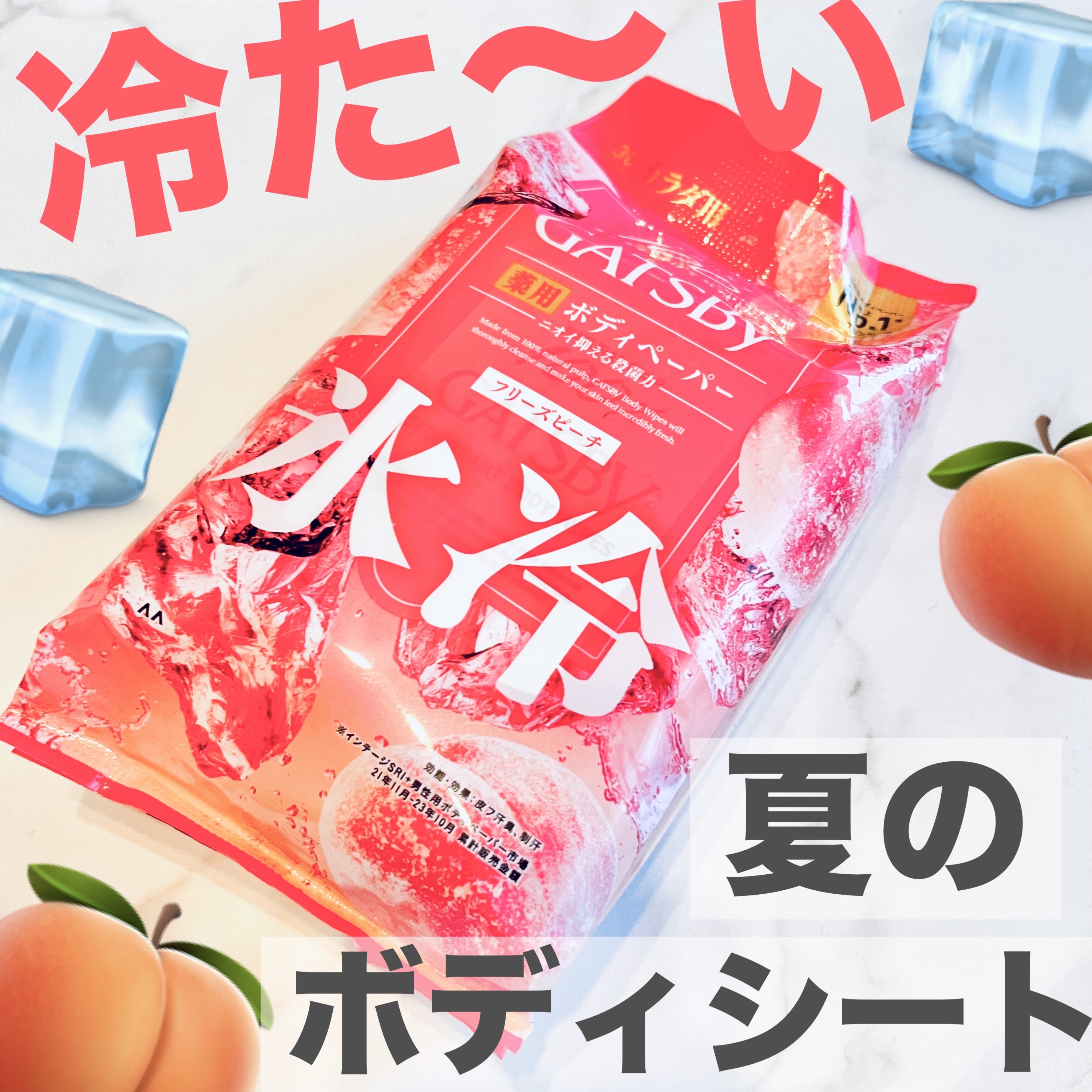 アイスデオドラント ボディペーパーN フリーズピーチ/ギャツビー/ボディシートを使ったクチコミ（1枚目）