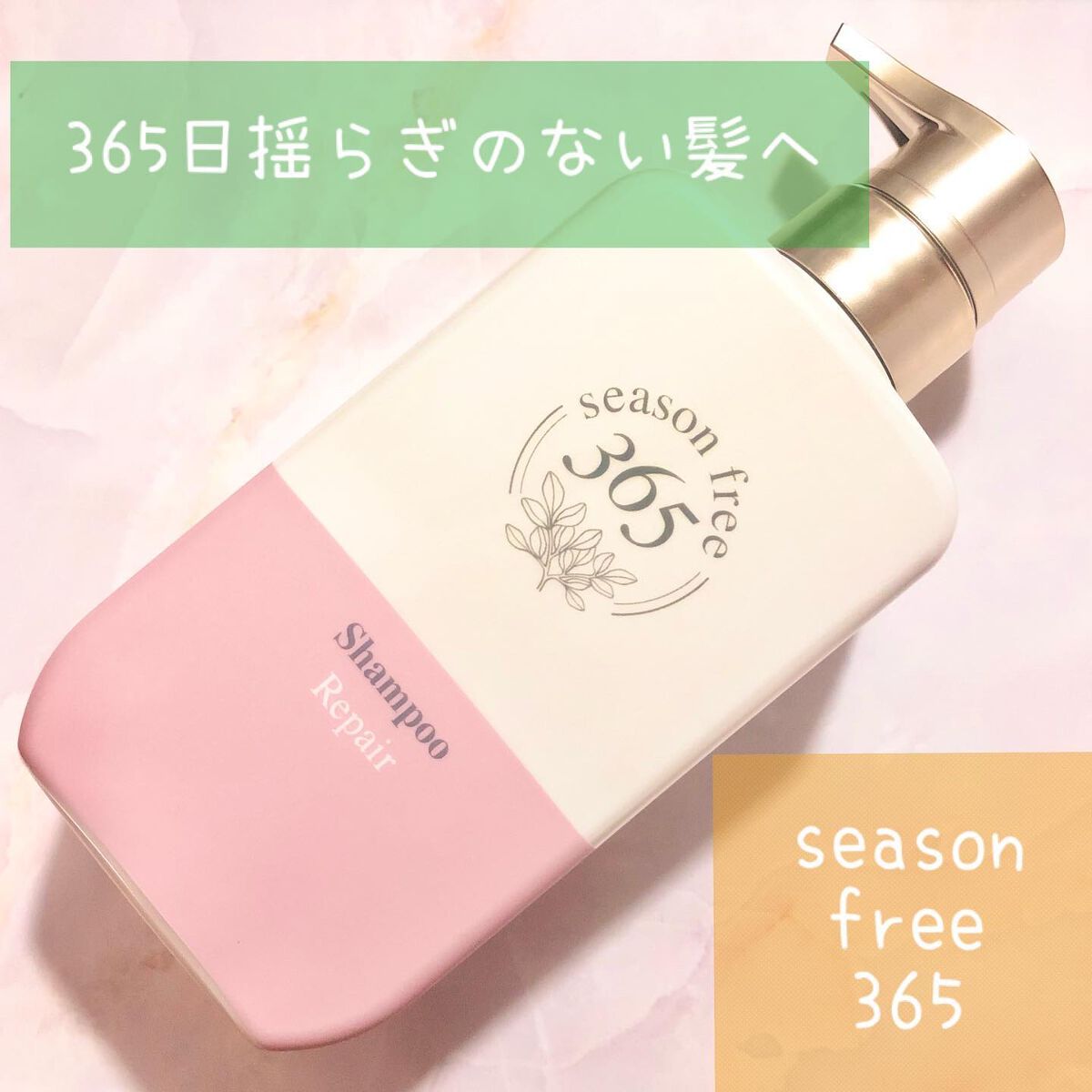 リペア シャンプー/メルティングトリートメント/season free 365/市販シャンプーを使ったクチコミ（1枚目）