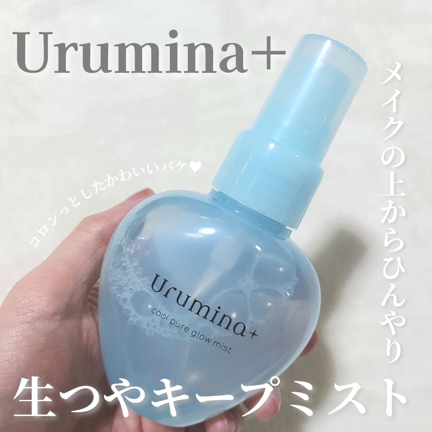 生つやキープミスト/ウルミナプラス/美容液を使ったクチコミ（1枚目）