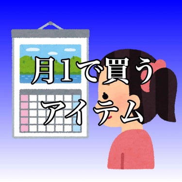 今回は「ナチュリエ ハトムギ保湿ジェル」について紹介したいと思います。

私の場合、ひと月で消費してしまうので、毎月必ず買っています。

なぜ、こんなに消費が早いかというと、用途が沢山あるからです。

