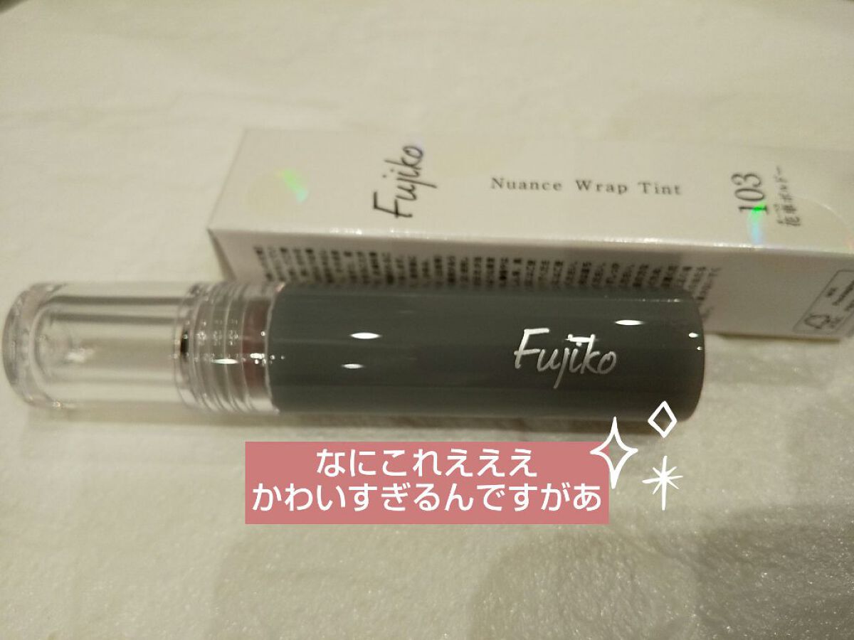 ニュアンスラップティント 103 花車(ガーベラ)ボルドー(限定カラー)/Fujiko/リップティントを使ったクチコミ（2枚目）